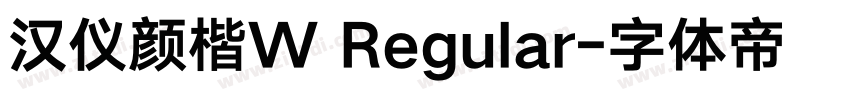 汉仪颜楷W Regular字体转换